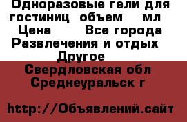 Одноразовые гели для гостиниц, объем 10 мл › Цена ­ 1 - Все города Развлечения и отдых » Другое   . Свердловская обл.,Среднеуральск г.